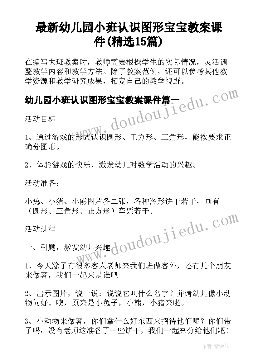 最新幼儿园小班认识图形宝宝教案课件(精选15篇)