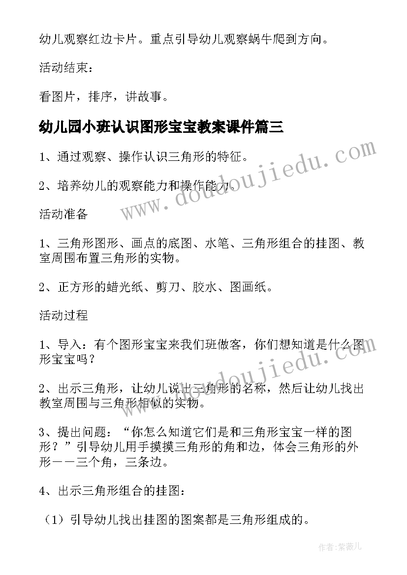 最新幼儿园小班认识图形宝宝教案课件(精选15篇)