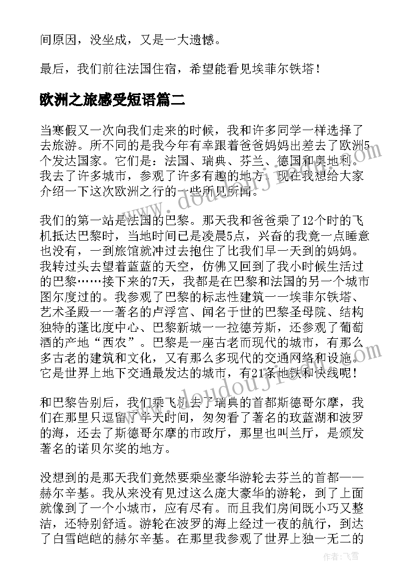 2023年欧洲之旅感受短语 欧洲之行日记(大全8篇)