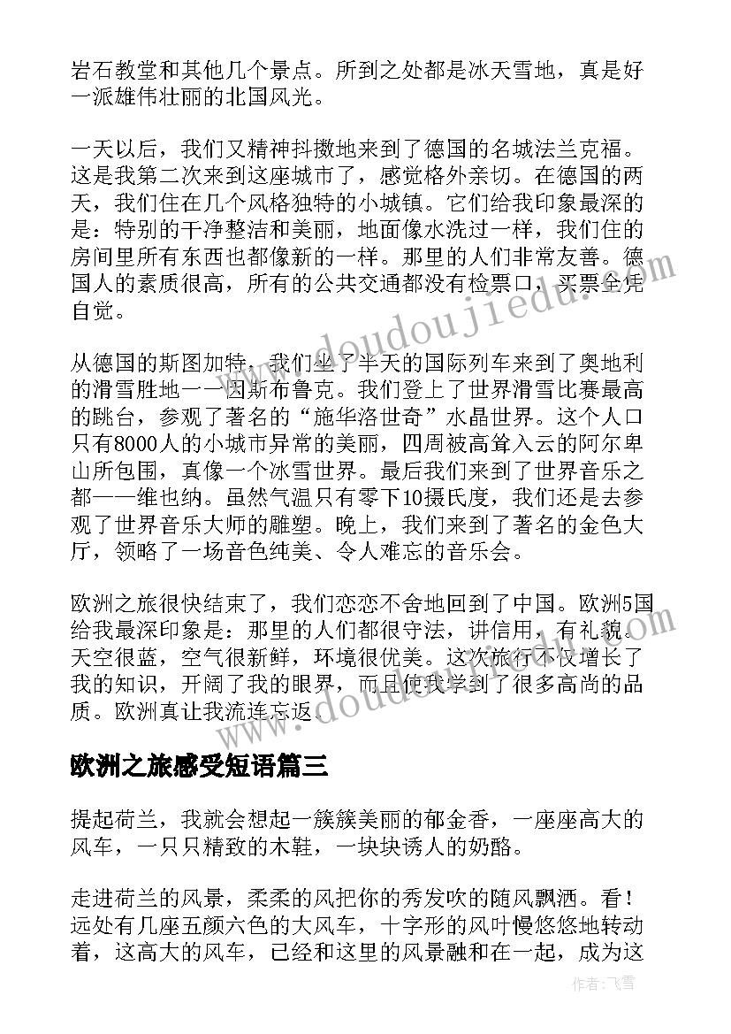 2023年欧洲之旅感受短语 欧洲之行日记(大全8篇)