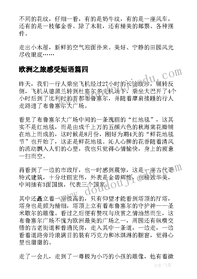 2023年欧洲之旅感受短语 欧洲之行日记(大全8篇)