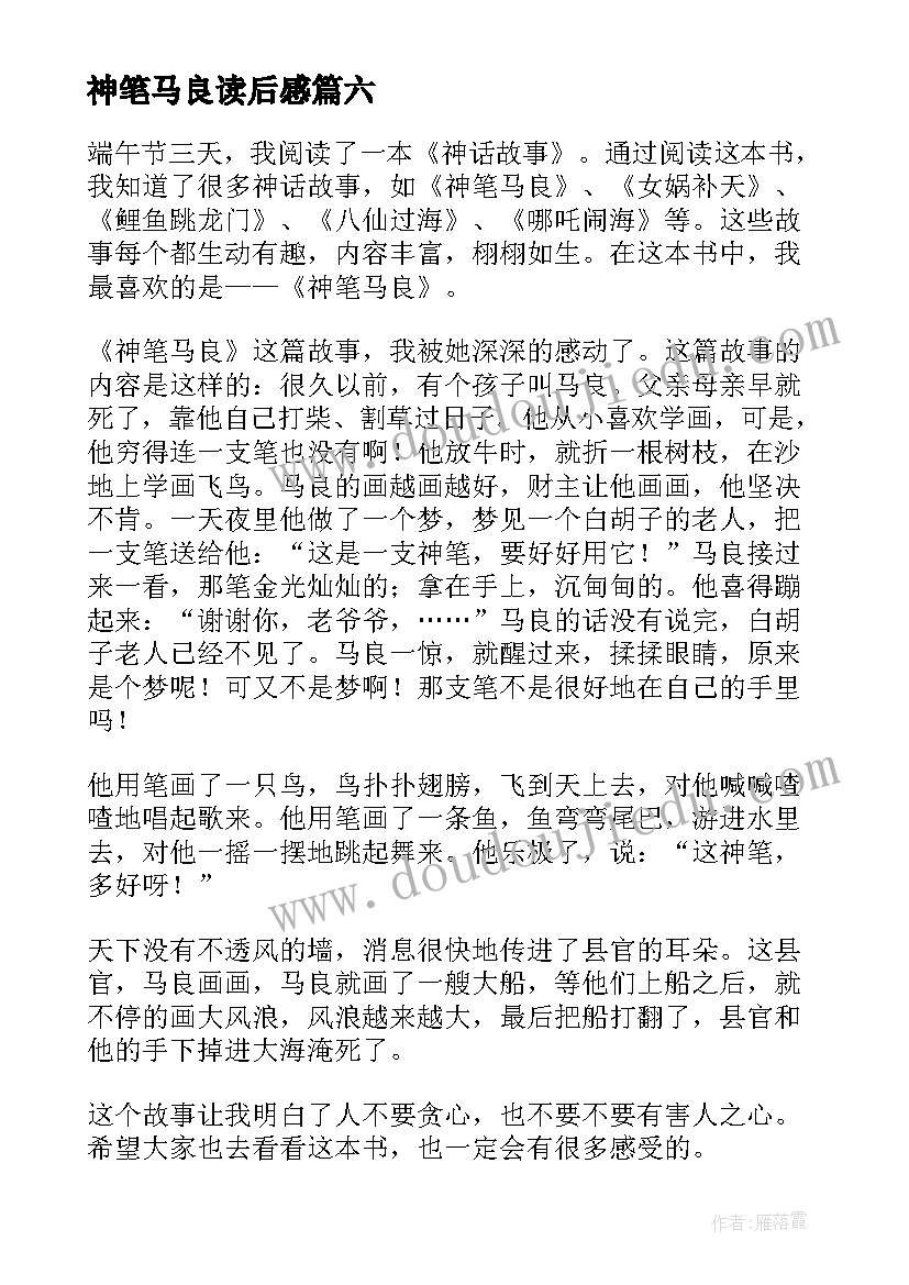 2023年神笔马良读后感(模板13篇)