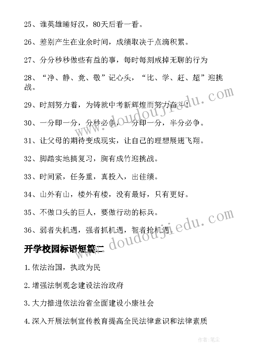 最新开学校园标语短 新学期开学校园标语口号(通用8篇)