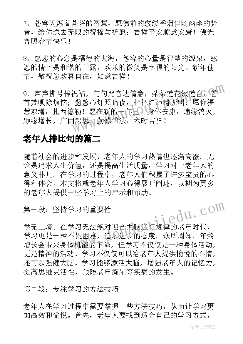 2023年老年人排比句的 老年人祝福语(实用11篇)