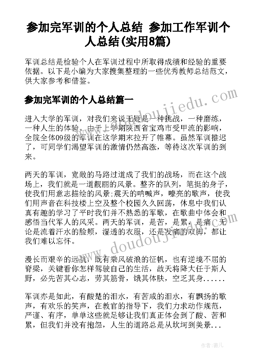 参加完军训的个人总结 参加工作军训个人总结(实用8篇)