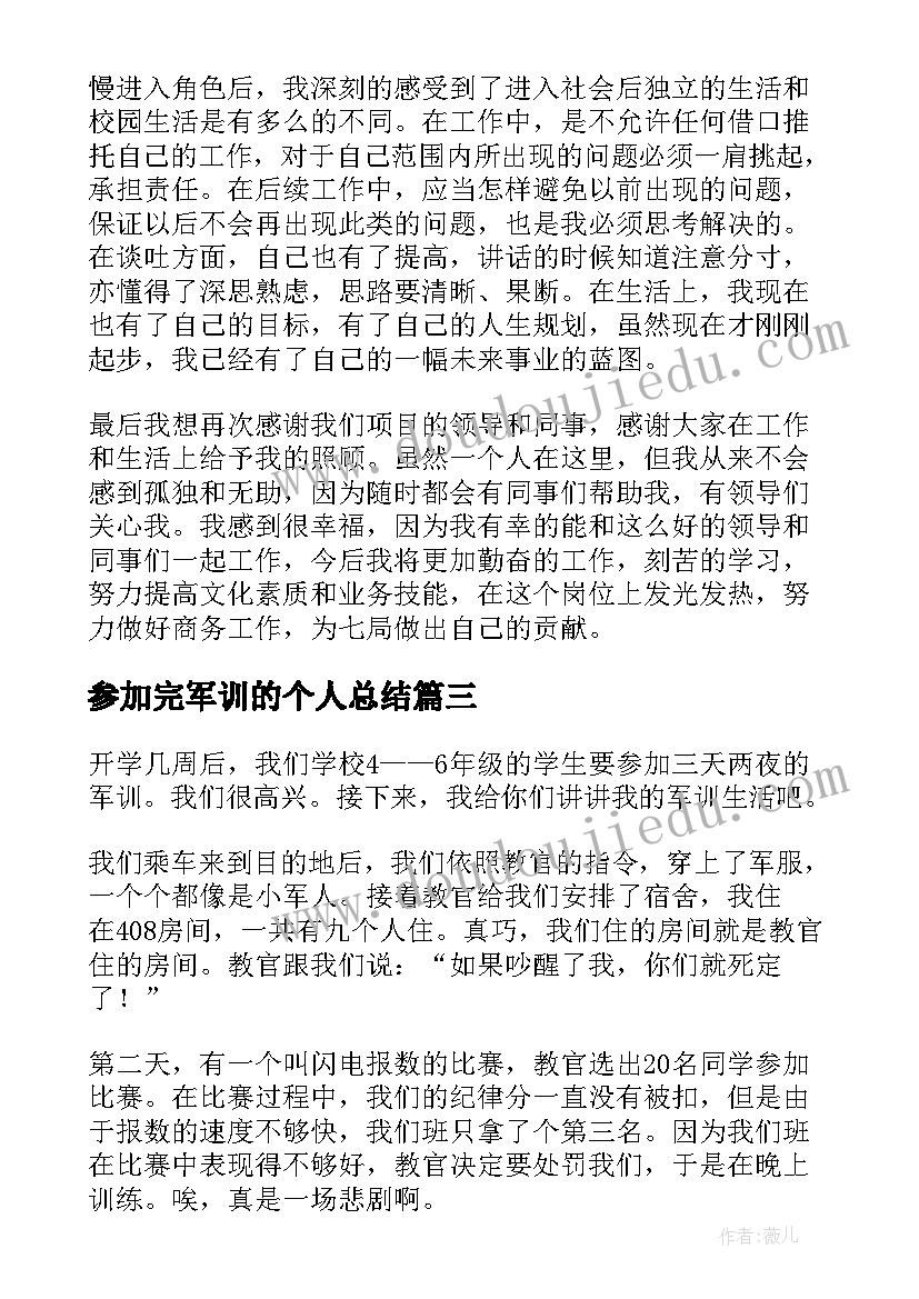 参加完军训的个人总结 参加工作军训个人总结(实用8篇)