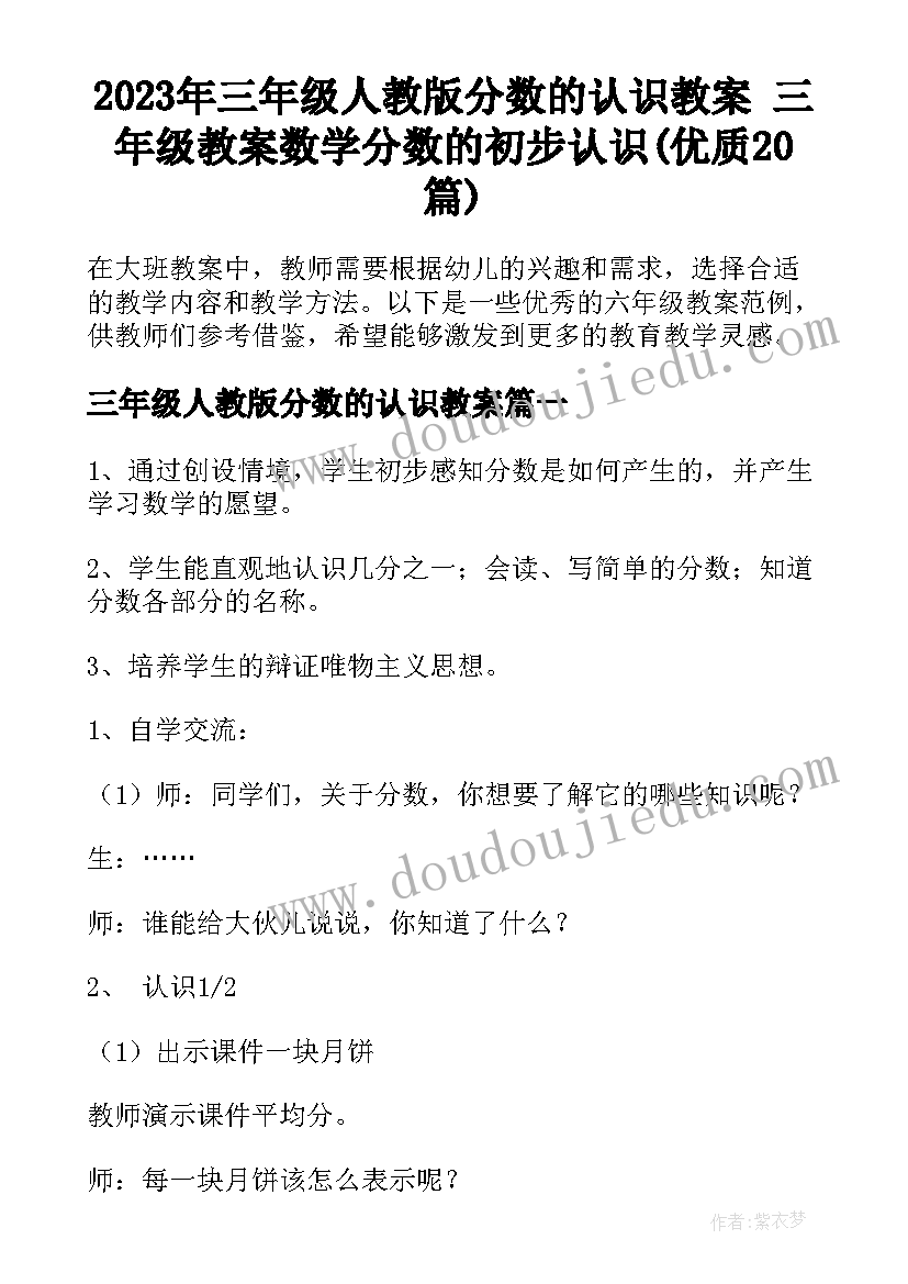 2023年三年级人教版分数的认识教案 三年级教案数学分数的初步认识(优质20篇)