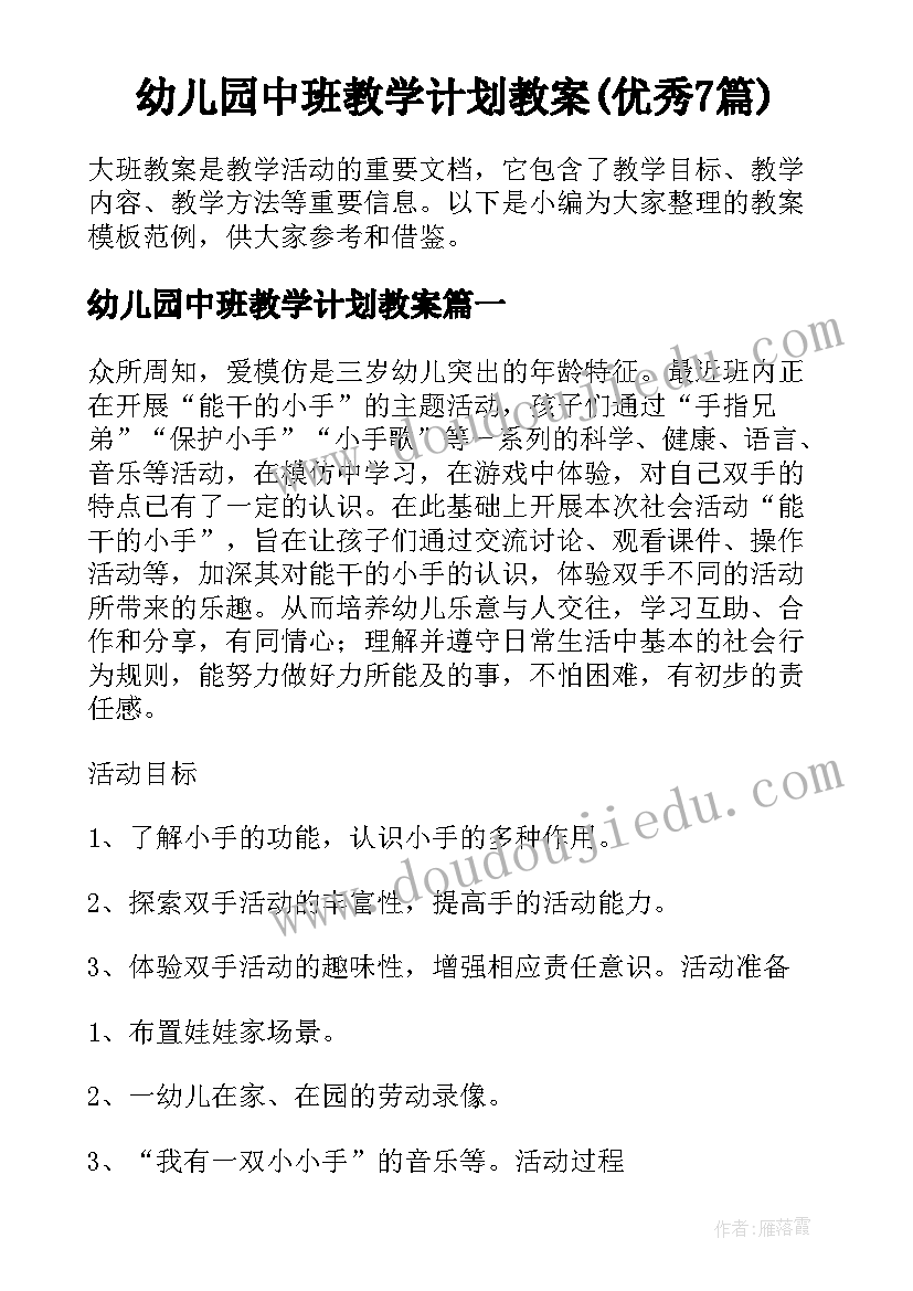 幼儿园中班教学计划教案(优秀7篇)