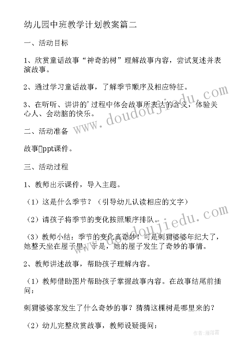 幼儿园中班教学计划教案(优秀7篇)