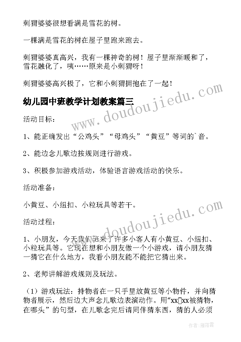 幼儿园中班教学计划教案(优秀7篇)