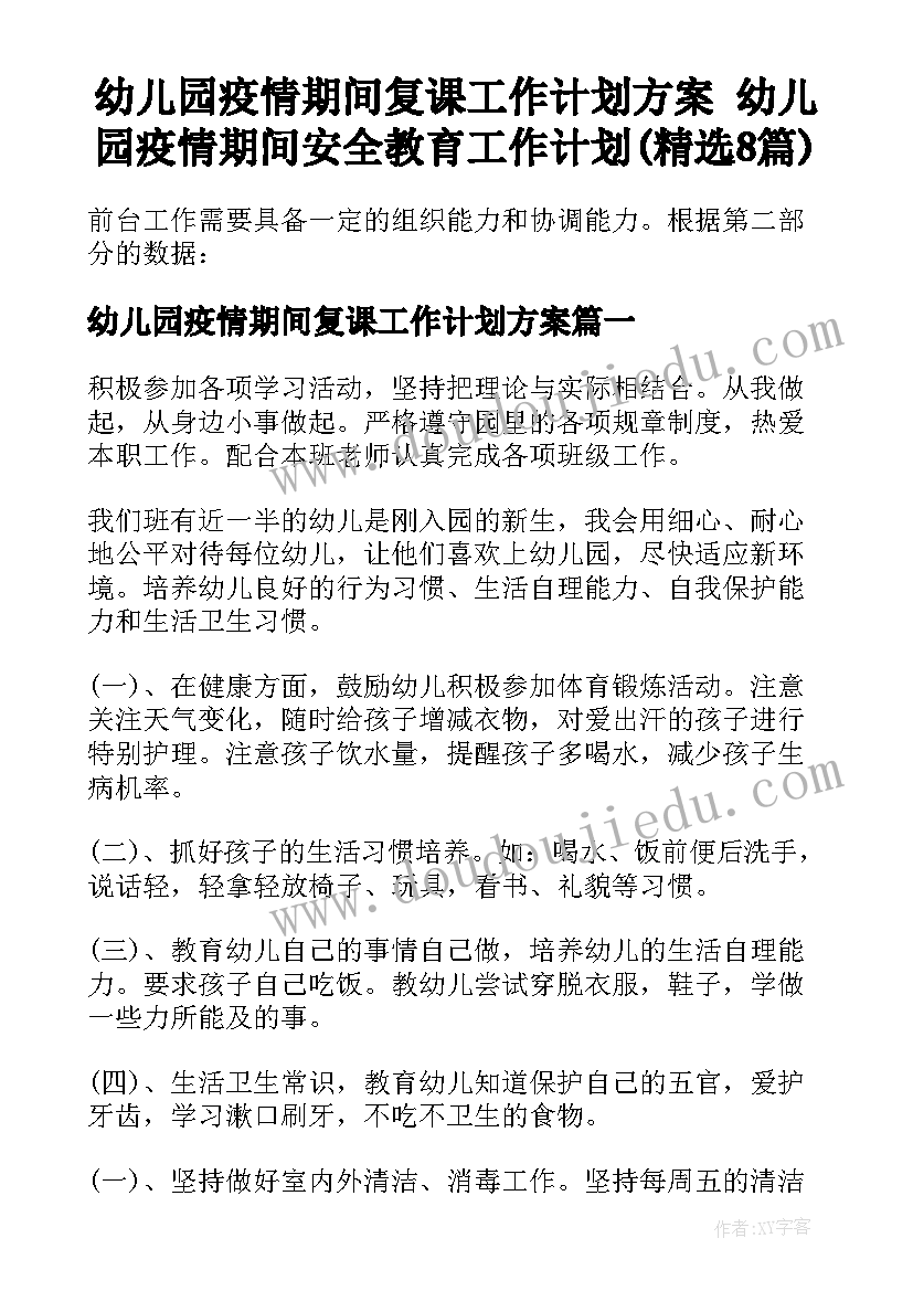 幼儿园疫情期间复课工作计划方案 幼儿园疫情期间安全教育工作计划(精选8篇)