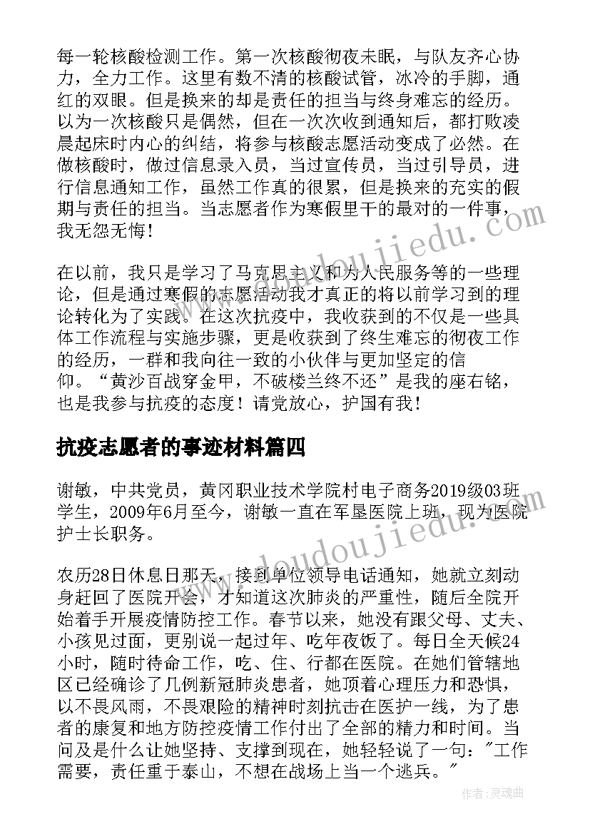 2023年抗疫志愿者的事迹材料(优秀8篇)