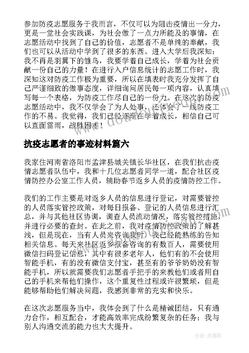 2023年抗疫志愿者的事迹材料(优秀8篇)