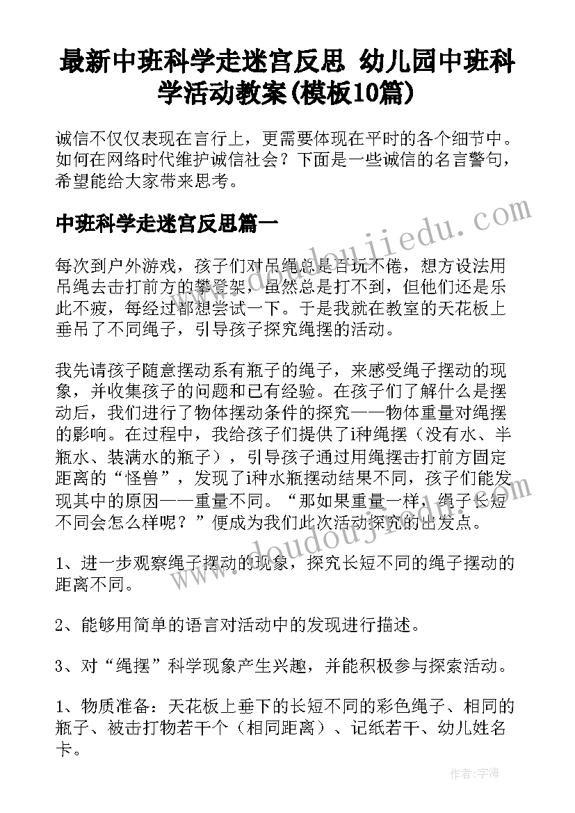 最新中班科学走迷宫反思 幼儿园中班科学活动教案(模板10篇)