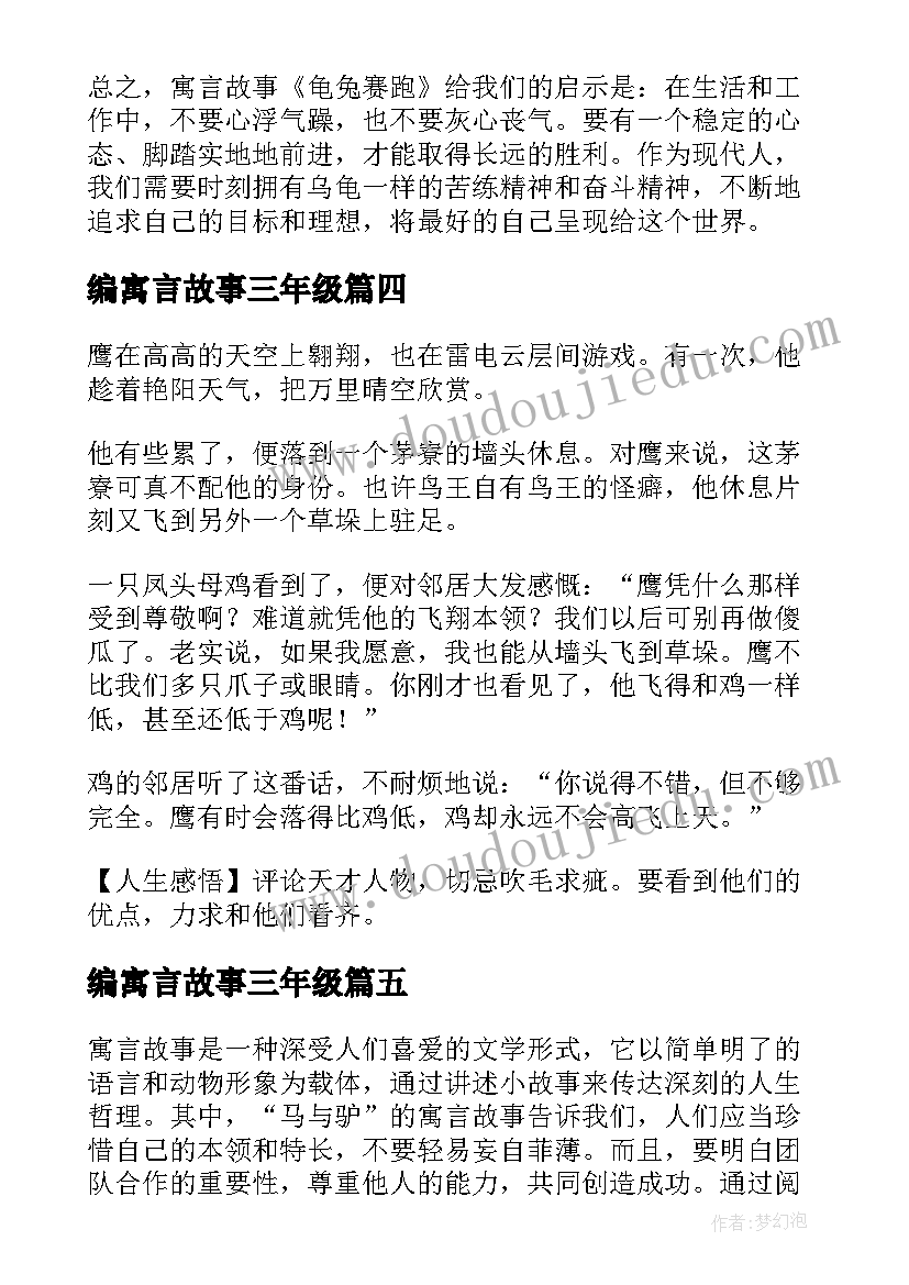 2023年编寓言故事三年级 寓言故事心得体会龟兔赛跑(模板10篇)