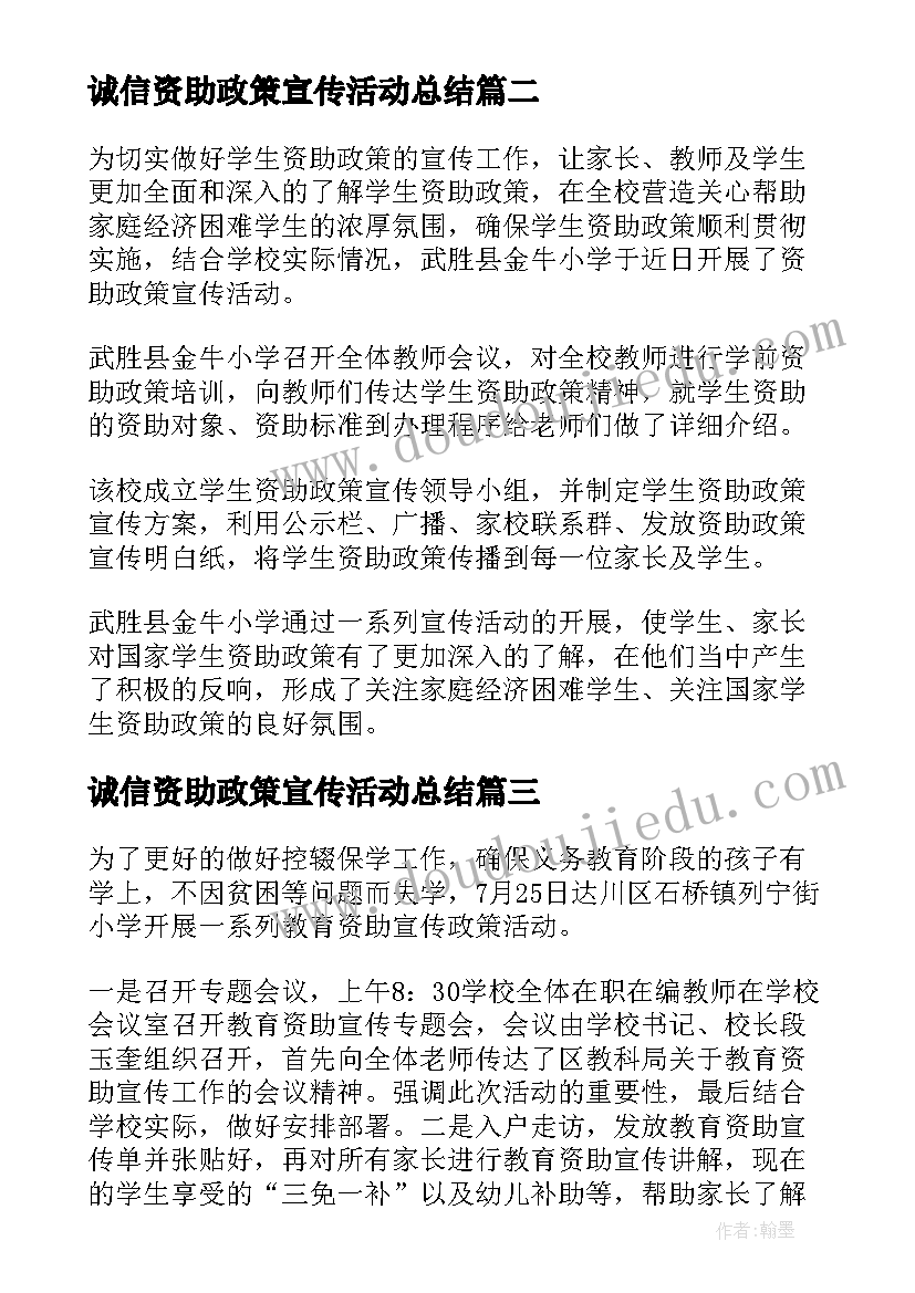 最新诚信资助政策宣传活动总结(大全8篇)