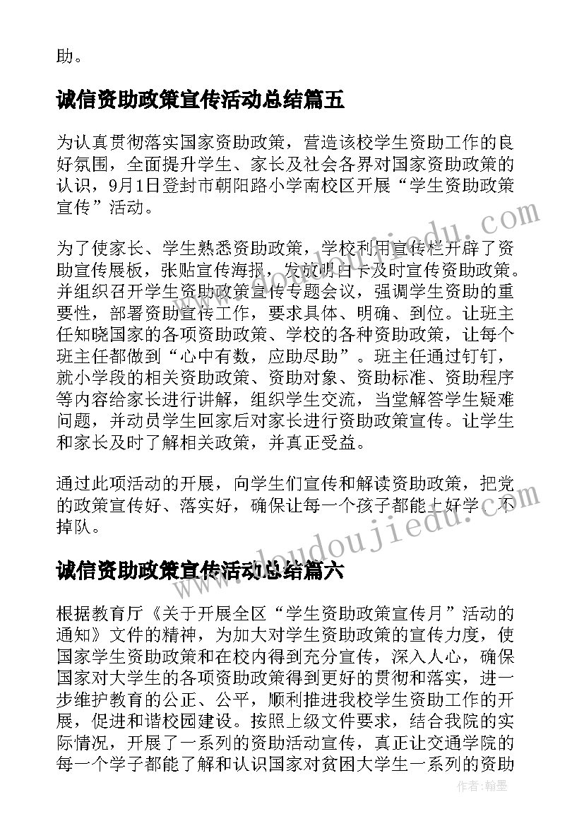 最新诚信资助政策宣传活动总结(大全8篇)