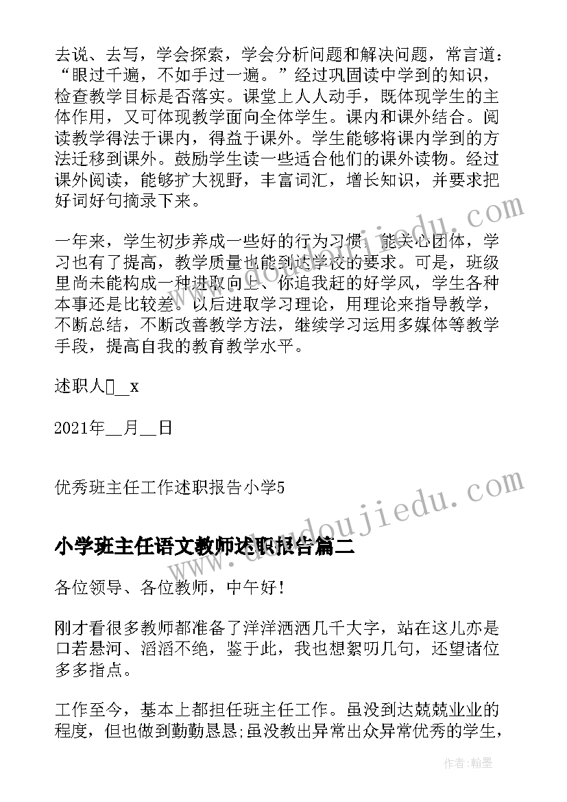 小学班主任语文教师述职报告(优秀17篇)