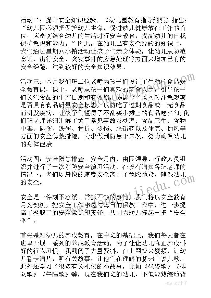 最新幼儿园月份安全工作总结(实用8篇)