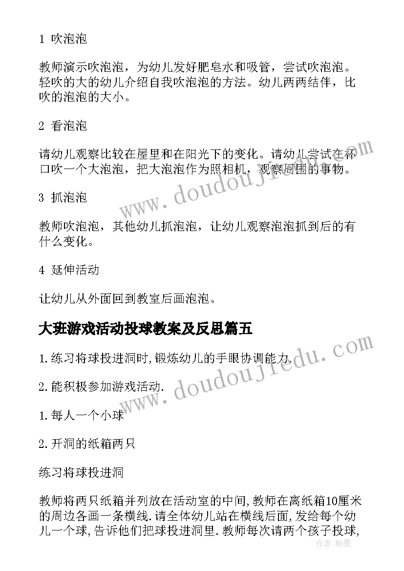 大班游戏活动投球教案及反思(优质10篇)