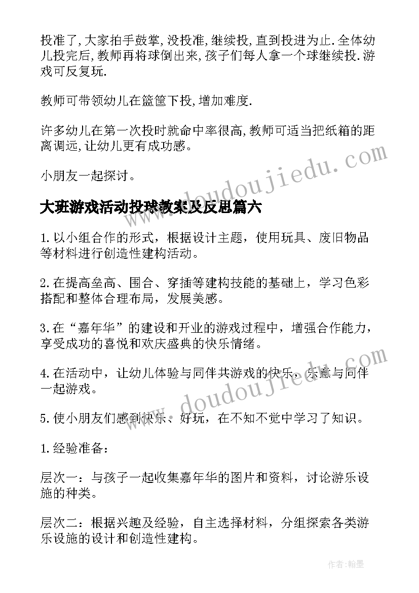 大班游戏活动投球教案及反思(优质10篇)