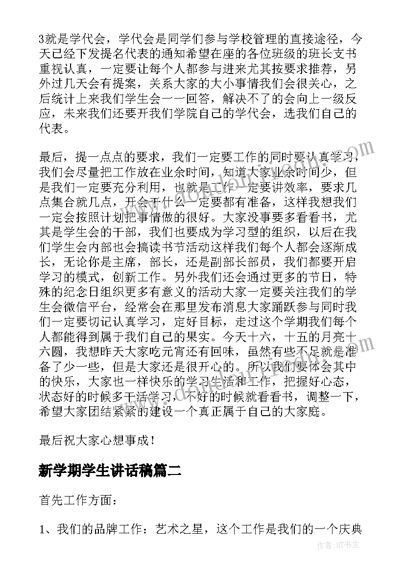 最新新学期学生讲话稿(模板13篇)