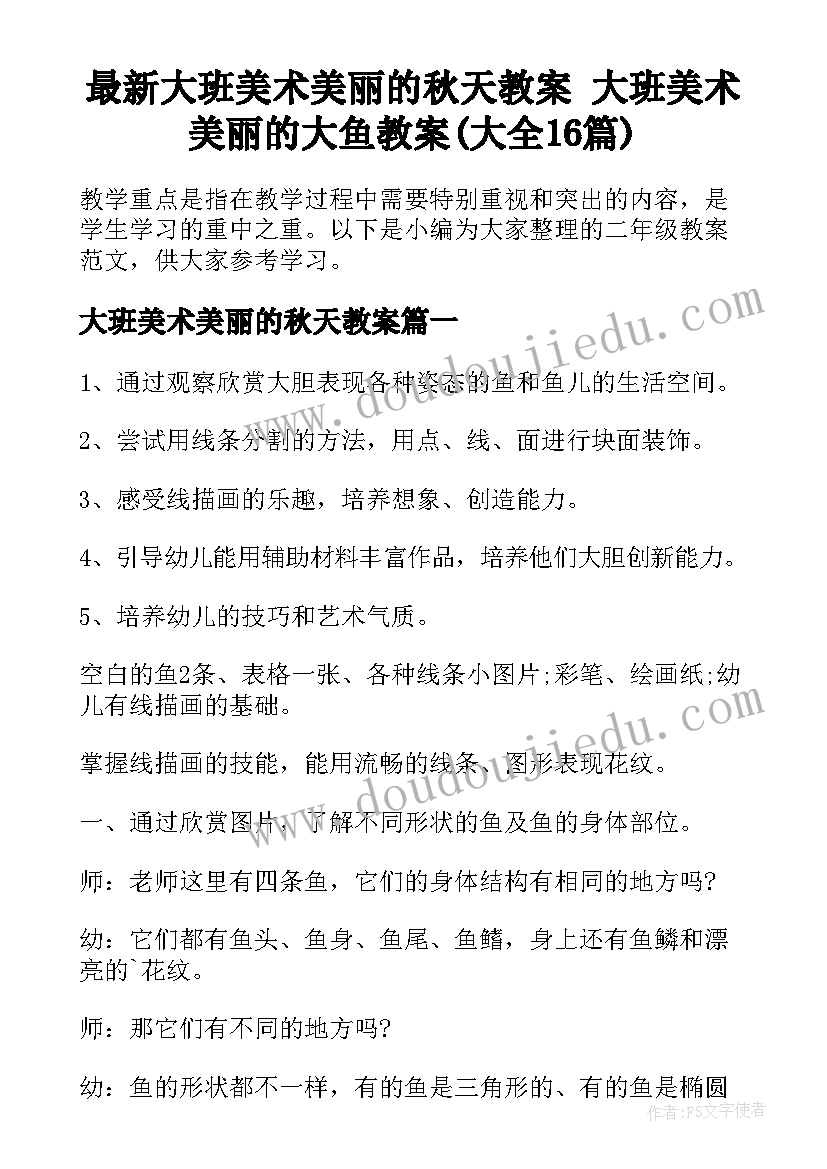 最新大班美术美丽的秋天教案 大班美术美丽的大鱼教案(大全16篇)