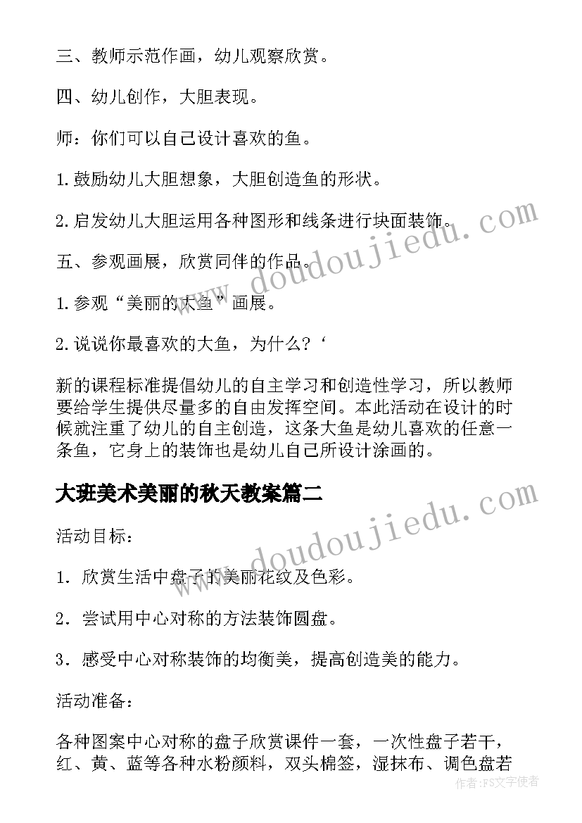 最新大班美术美丽的秋天教案 大班美术美丽的大鱼教案(大全16篇)