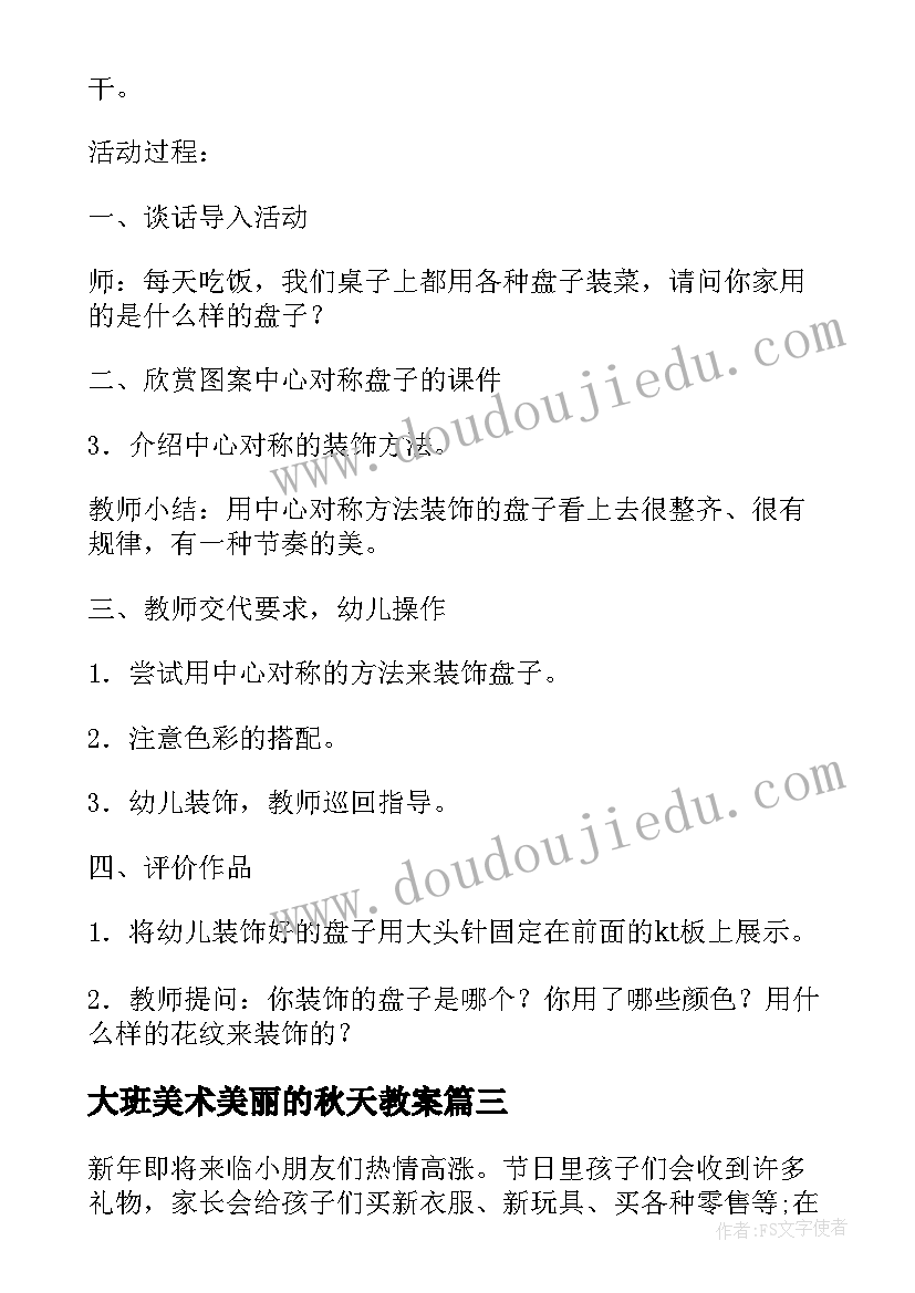 最新大班美术美丽的秋天教案 大班美术美丽的大鱼教案(大全16篇)