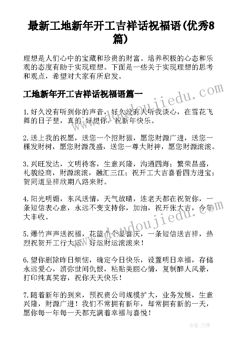 最新工地新年开工吉祥话祝福语(优秀8篇)