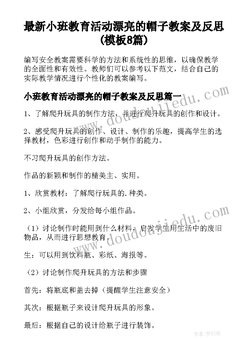 最新小班教育活动漂亮的帽子教案及反思(模板8篇)