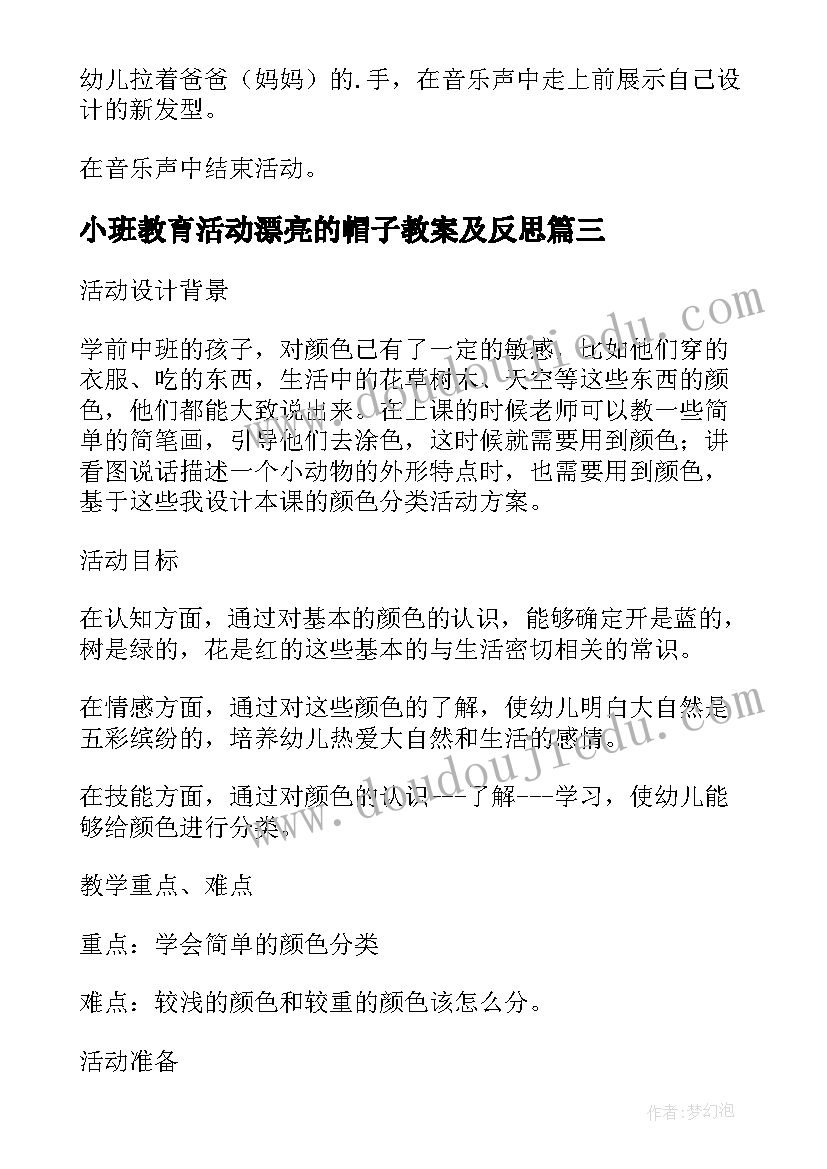 最新小班教育活动漂亮的帽子教案及反思(模板8篇)