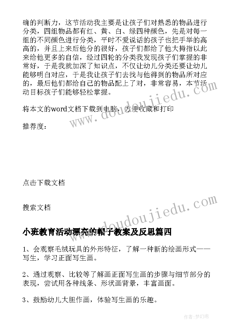 最新小班教育活动漂亮的帽子教案及反思(模板8篇)