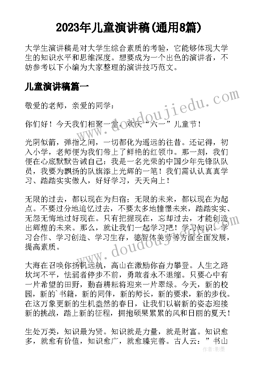 2023年儿童演讲稿(通用8篇)