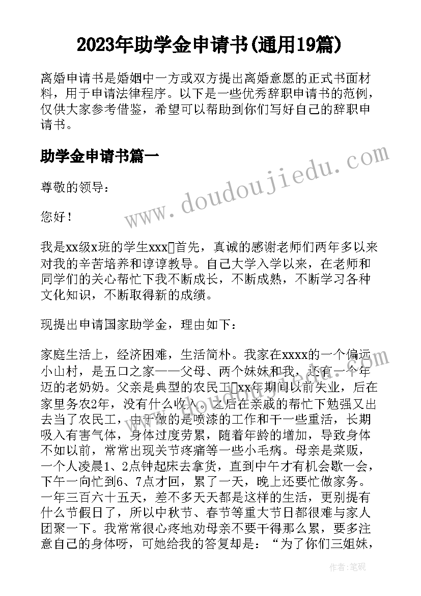 2023年助学金申请书(通用19篇)