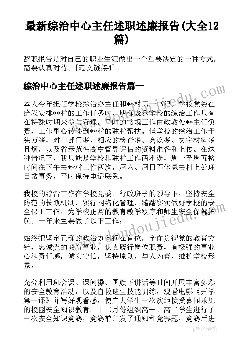 最新综治中心主任述职述廉报告(大全12篇)