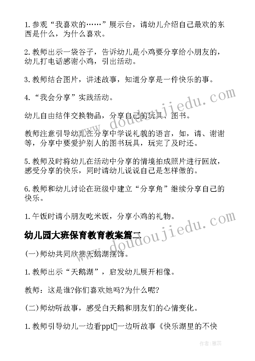 最新幼儿园大班保育教育教案 幼儿园中班上学期社会教案分享真快乐(大全10篇)