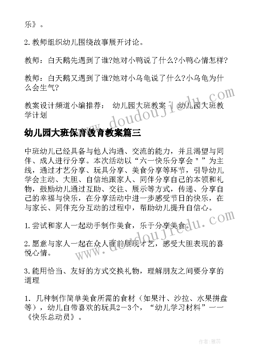 最新幼儿园大班保育教育教案 幼儿园中班上学期社会教案分享真快乐(大全10篇)