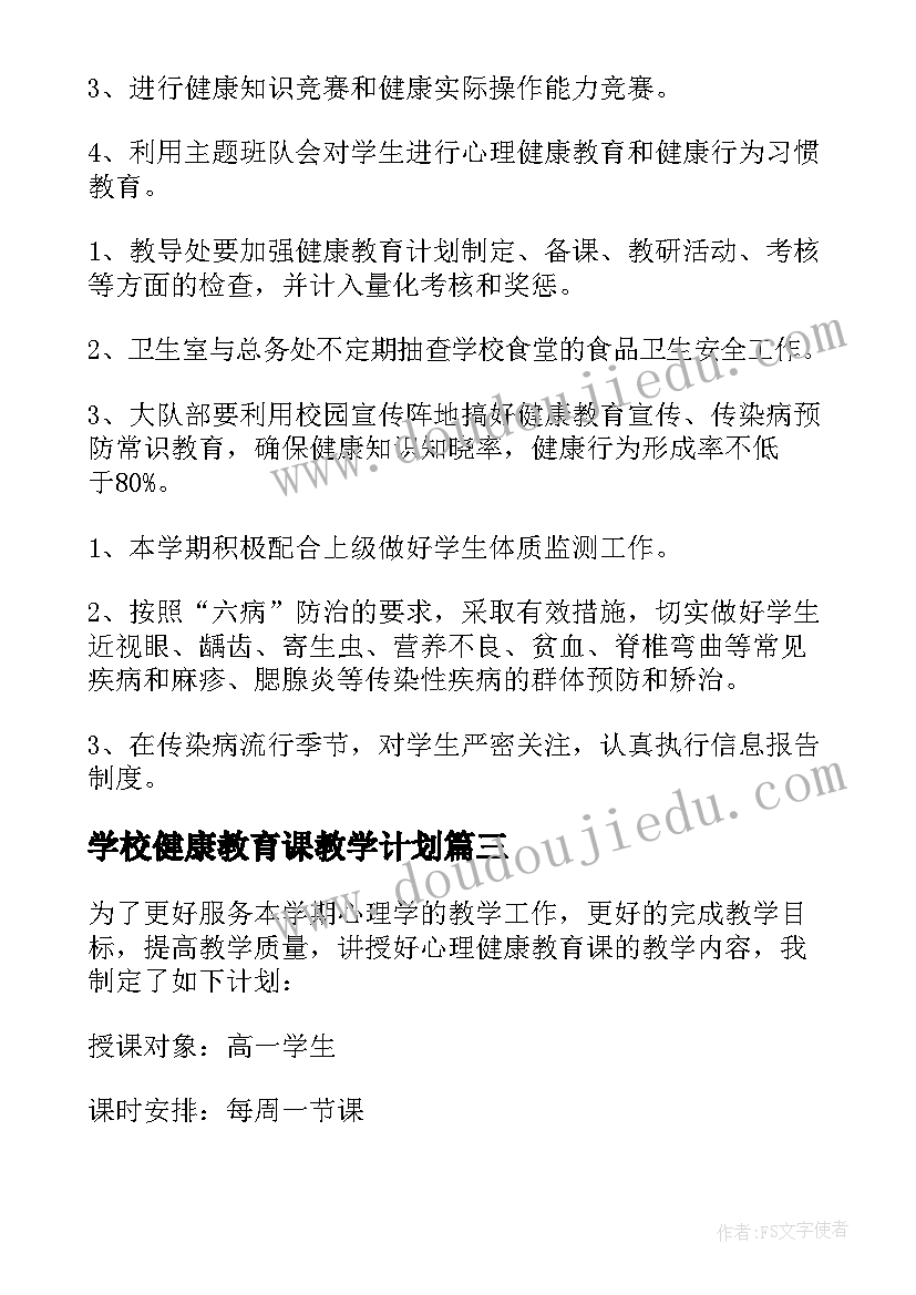 最新学校健康教育课教学计划(优秀8篇)