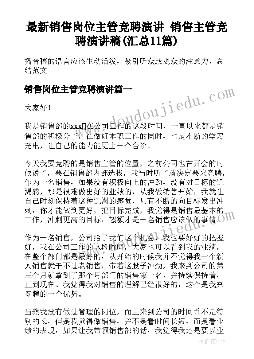 最新销售岗位主管竞聘演讲 销售主管竞聘演讲稿(汇总11篇)