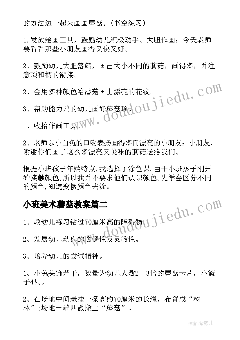 小班美术蘑菇教案(优秀12篇)