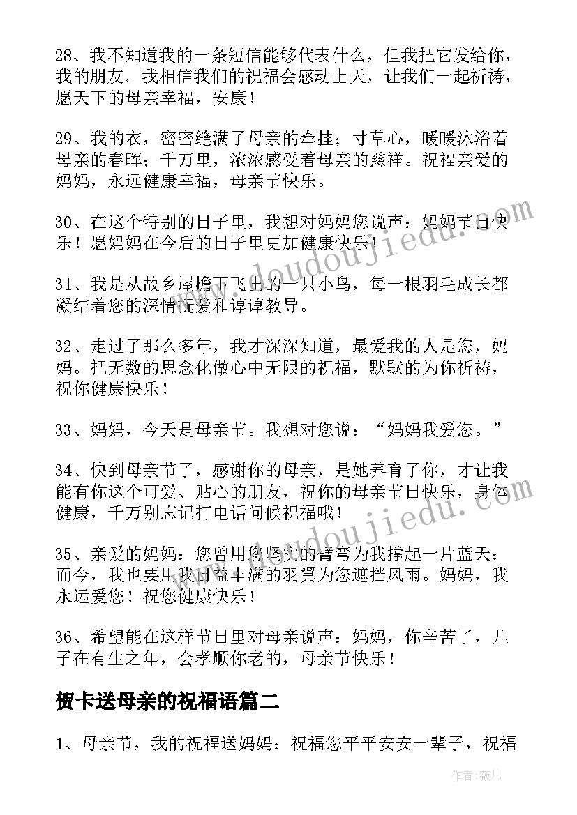 贺卡送母亲的祝福语 母亲节贺卡祝福语(大全12篇)