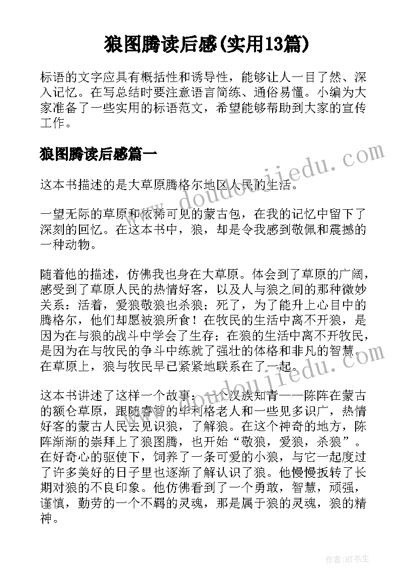 狼图腾读后感(实用13篇)