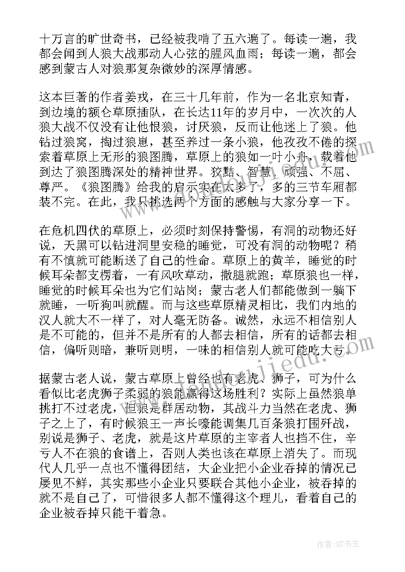 狼图腾读后感(实用13篇)