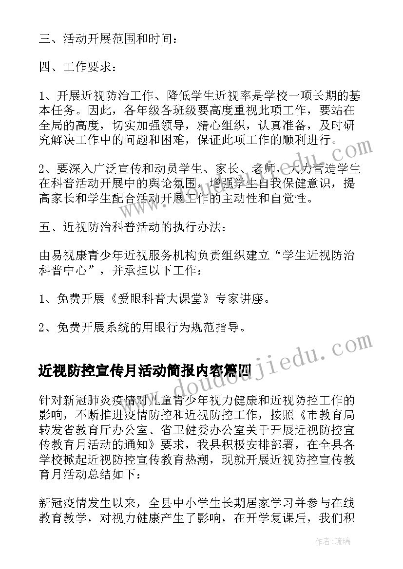 2023年近视防控宣传月活动简报内容(优秀8篇)