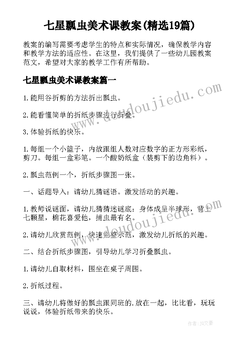 七星瓢虫美术课教案(精选19篇)