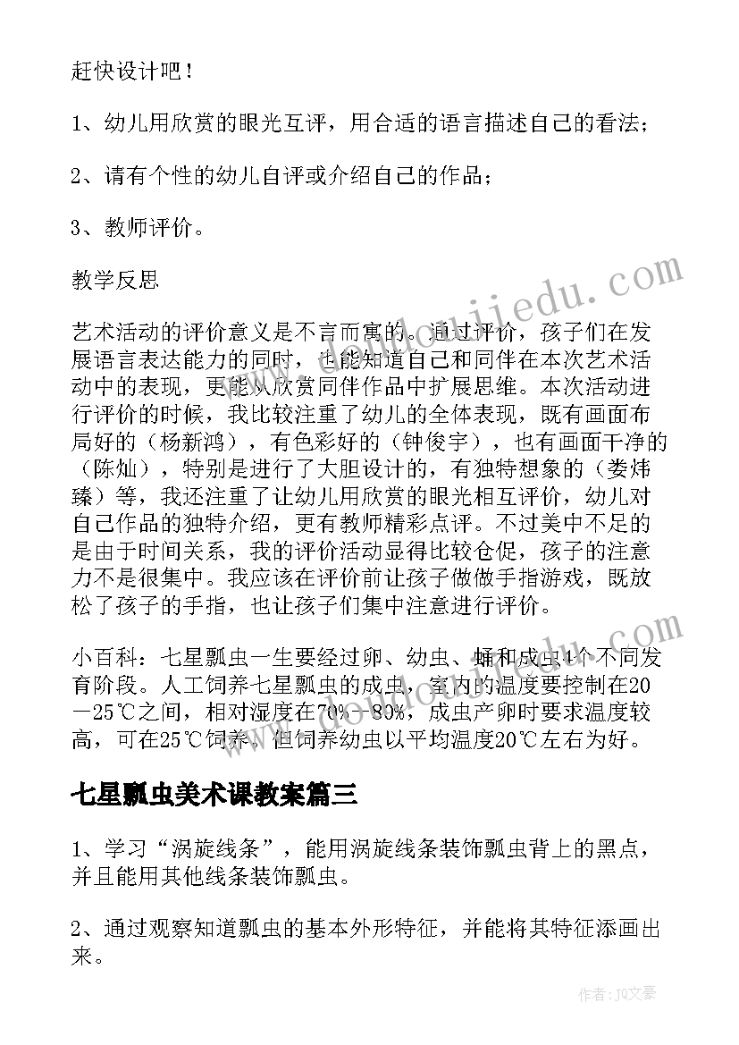 七星瓢虫美术课教案(精选19篇)