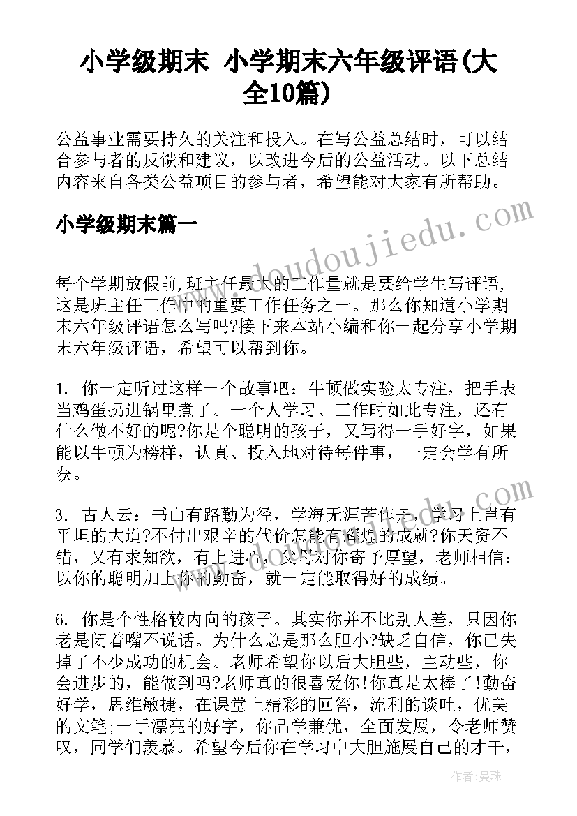 小学级期末 小学期末六年级评语(大全10篇)