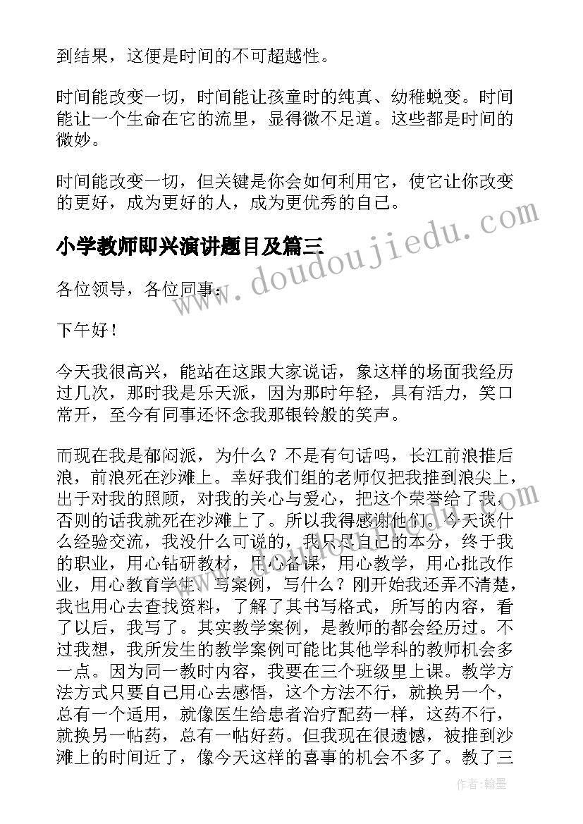 小学教师即兴演讲题目及(实用19篇)