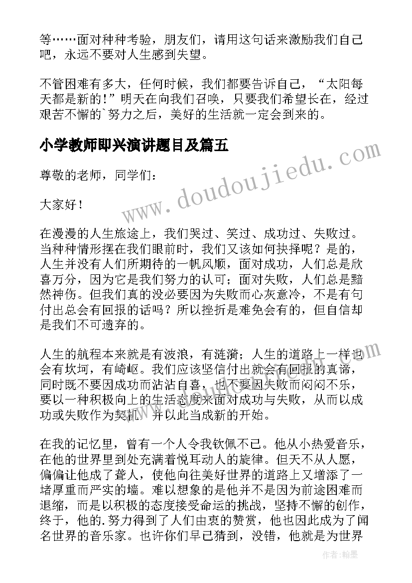 小学教师即兴演讲题目及(实用19篇)